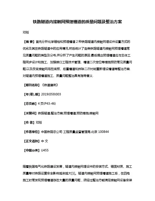 铁路隧道内接触网预埋槽道的质量问题及整治方案