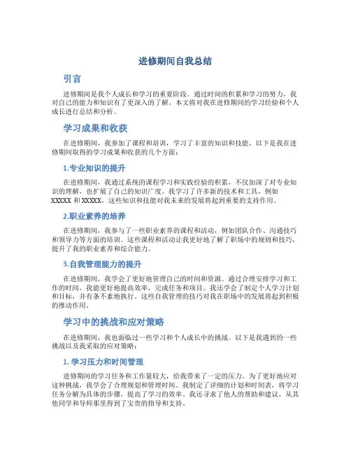 进修期间自我总结
