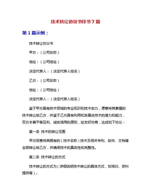 技术转让协议书样书7篇