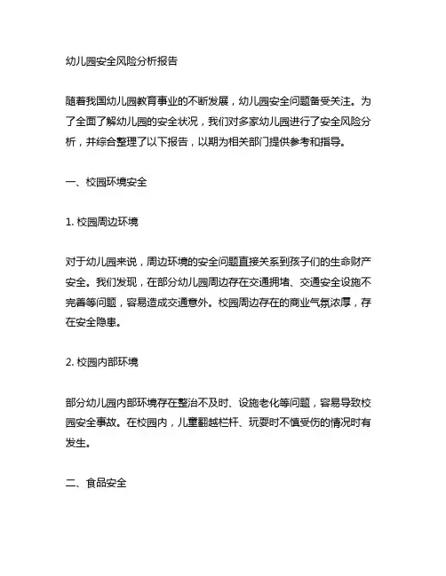 幼儿园安全风险分析报告 幼儿园安全报告