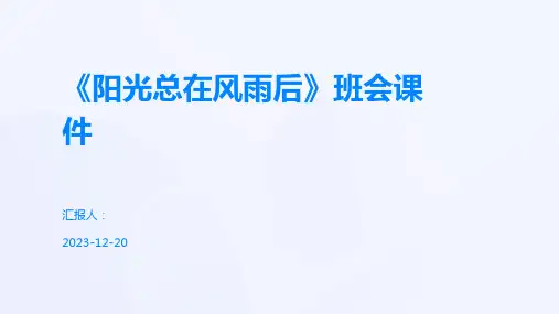 《阳光总在风雨后》班会课件