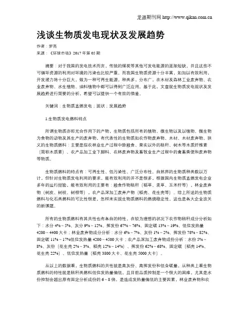 浅谈生物质发电现状及发展趋势