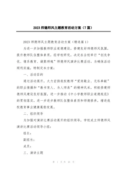 2023师德师风主题教育活动方案(7篇)