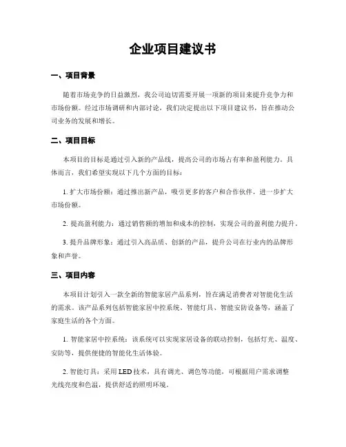 企业项目建议书