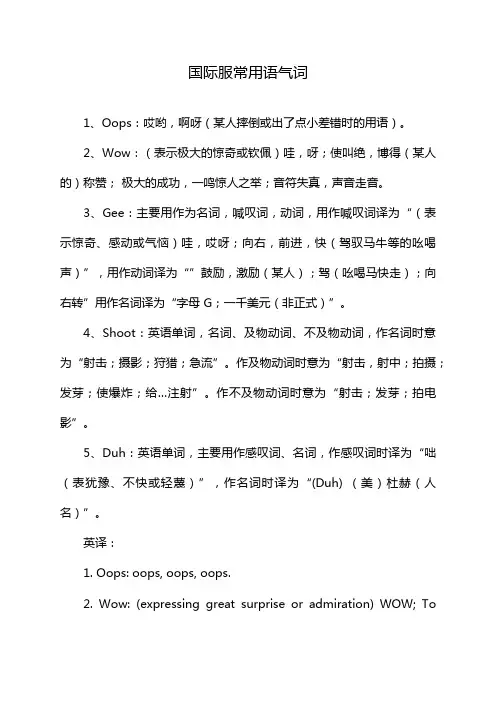 国际服常用语气词