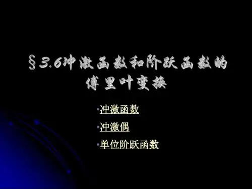 冲击函数和阶跃函数的傅里叶变换