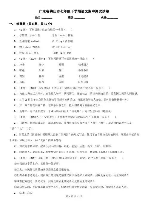 广东省佛山市七年级下学期语文期中测试试卷