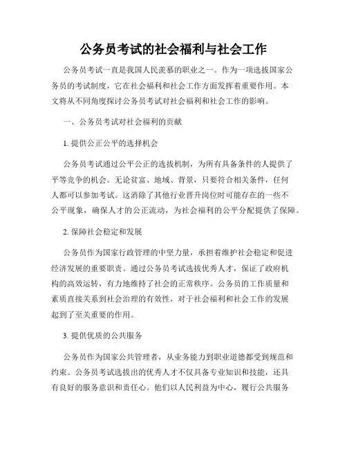 公务员考试的社会福利与社会工作