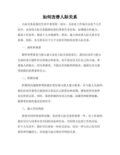 如何改善人际关系