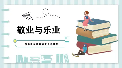 《敬业与乐业》优秀课件PPT