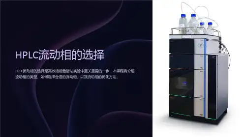 《HPLC流动相的选择》课件