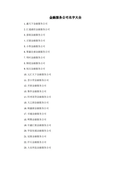 金融服务公司名字大全