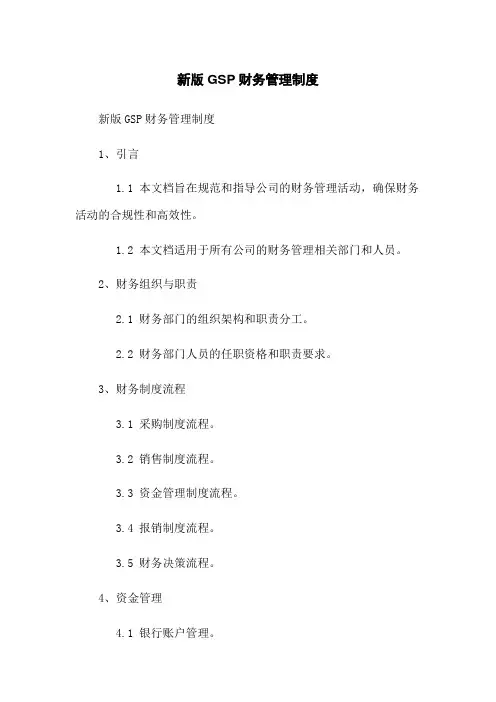新版GSP财务管理制度