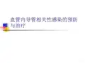 血管内导管相关性感染的预防与治疗 PPT课件