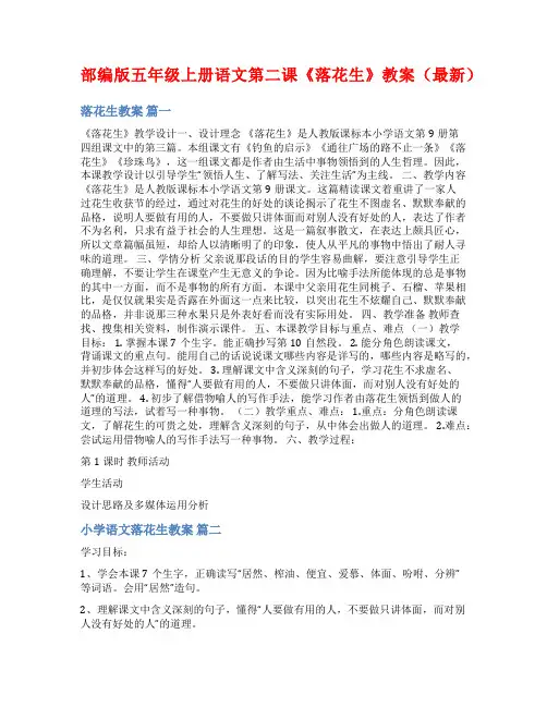 部编版五年级上册语文第二课《落花生》教案(最新)