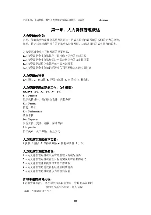 人力资源管理期末考试知识点总结(参考)