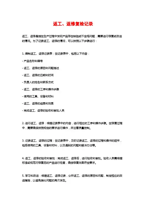 返工、返修复检记录