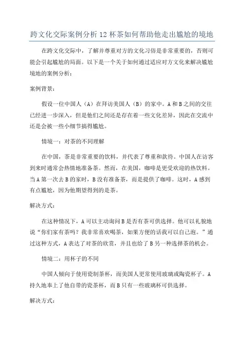 跨文化交际案例分析12杯茶如何帮助他走出尴尬的境地