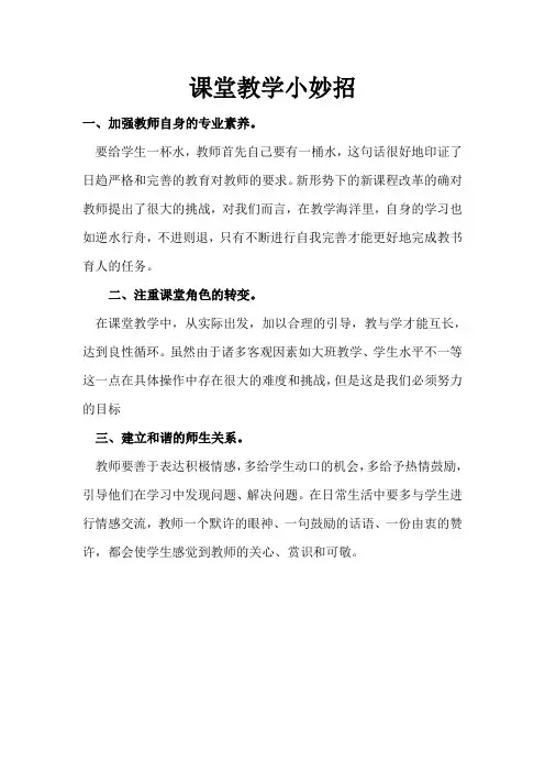 课堂教学小妙招