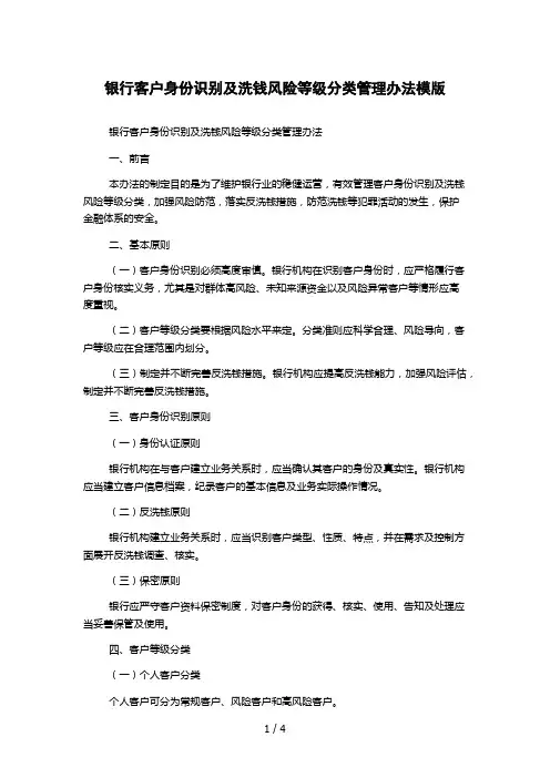 银行客户身份识别及洗钱风险等级分类管理办法模版