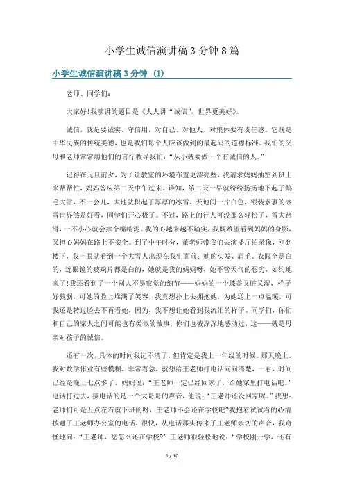小学生诚信演讲稿3分钟8篇