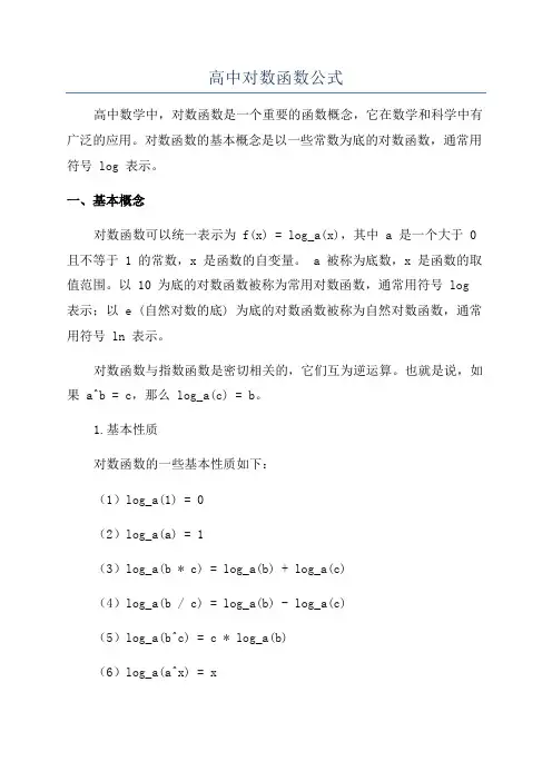 高中对数函数公式