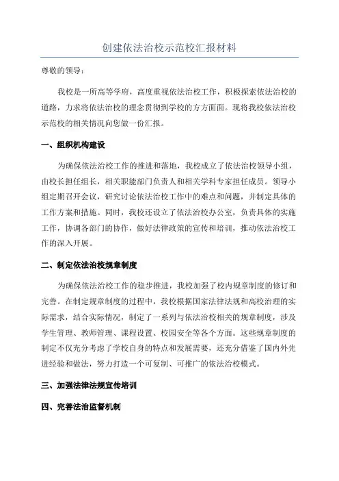 创建依法治校示范校汇报材料