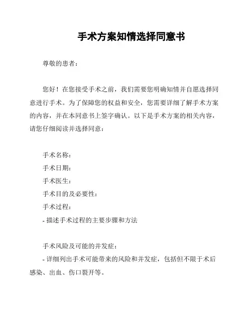 手术方案知情选择同意书