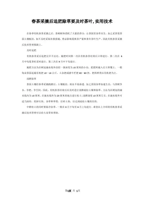春茶采摘后追肥除草要及时茶叶,实用技术