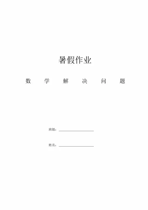 二年级暑假作业--数学解决问题