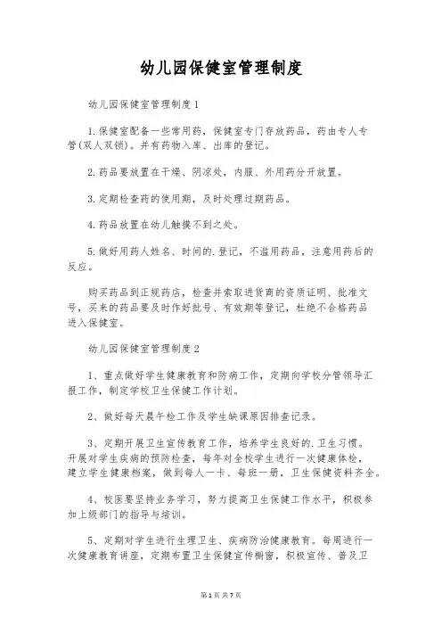幼儿园保健室管理制度