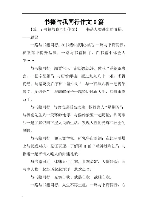 书籍与我同行作文6篇