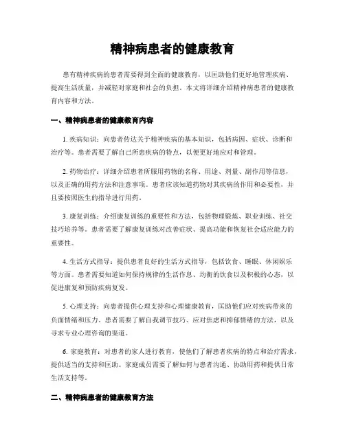 精神病患者的健康教育