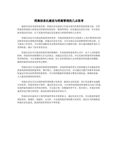档案信息化建设与档案管理的几点思考