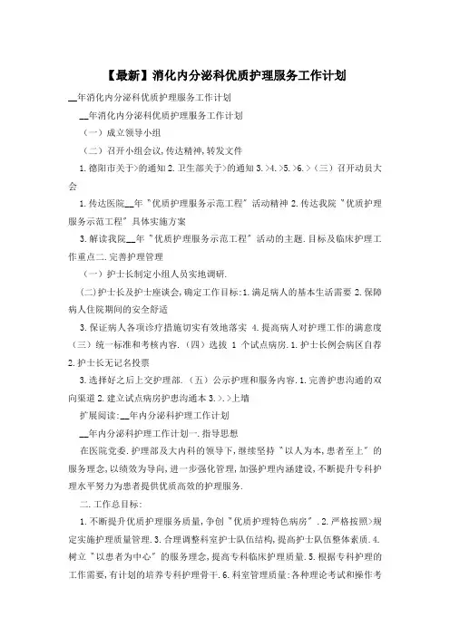 【最新】消化内分泌科优质护理服务工作计划