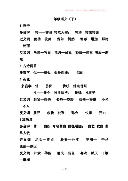 三年级语文(下)多音字近义词反义词