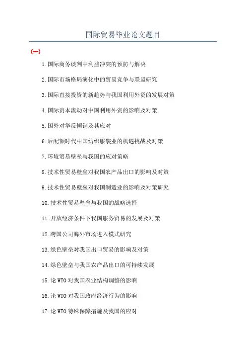 国际贸易毕业论文题目