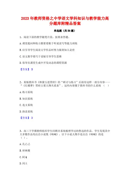 2023年教师资格之中学语文学科知识与教学能力高分题库附精品答案
