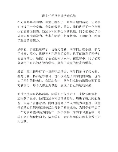 班主任元旦热场活动总结