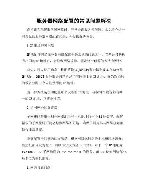 服务器网络配置的常见问题解决