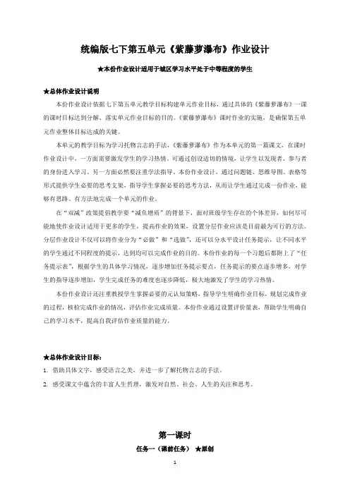 【作业设计】统编版七下第五单元《紫藤萝瀑布》作业设计及参考答案
