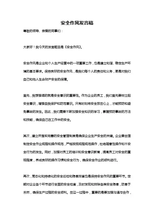 安全作风发言稿