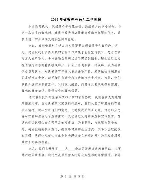 2024年做营养科医生工作总结（3篇）