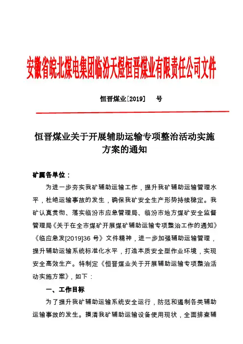 2019恒晋煤业关于开展辅助运输专项整治实施方案 (1)