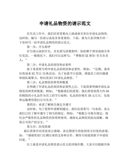 申请礼品物资的请示范文