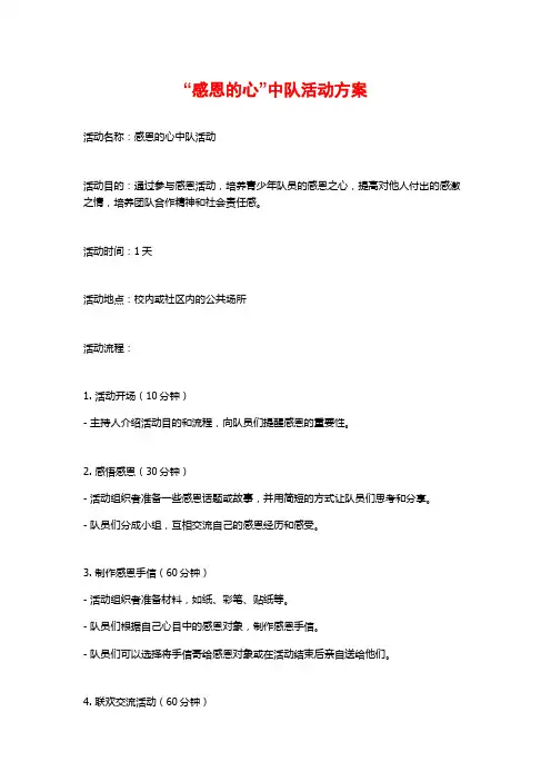 “感恩的心”中队活动方案 (2)