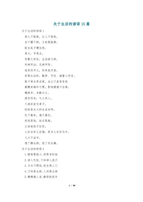 关于生活的谚语15篇