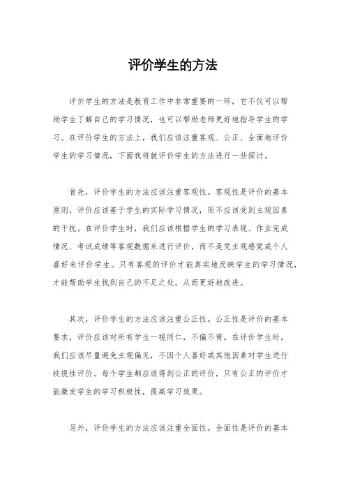 评价学生的方法