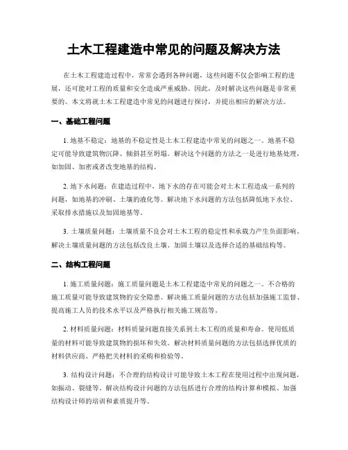 土木工程建造中常见的问题及解决方法