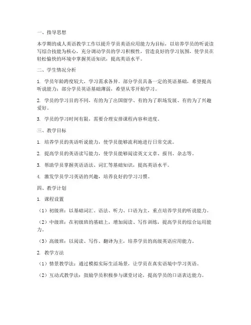 成人英语教学工作计划范文